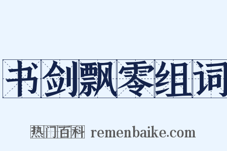 书剑飘零组词是什么意思的图片